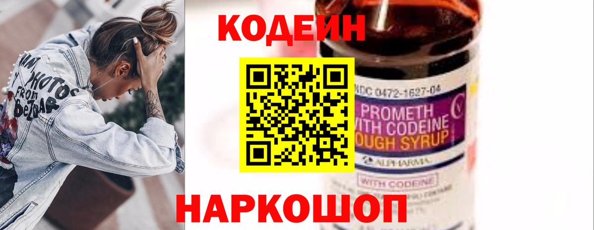 Кодеиновый сироп Lean напиток Lean (лин)  Кодеин Purple Drank  Петропавловск-Камчатский  Вход с VPN 